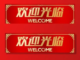 欢迎光临图片