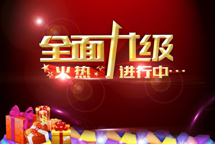 全面升级图片