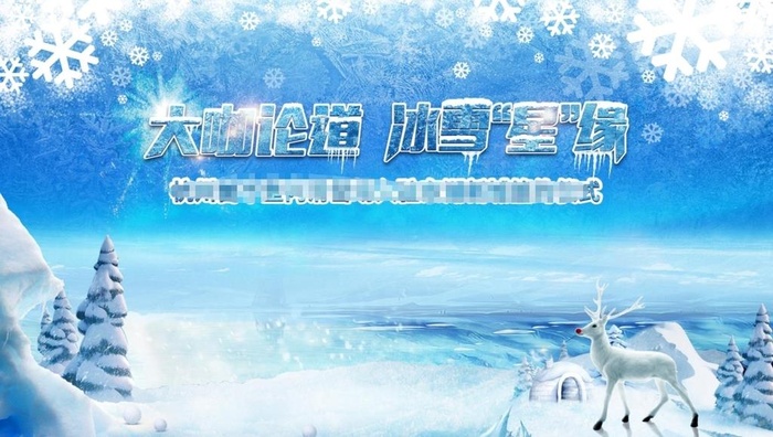 冰雪广告图片(5250x3150)psd模版下载