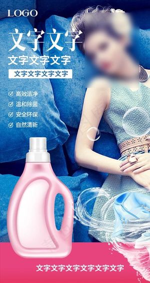 洗衣液海报图片