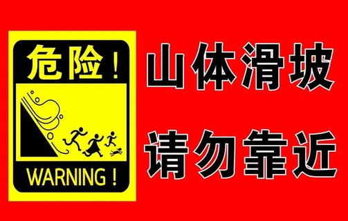 山体滑坡  请勿靠近图片