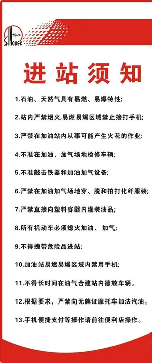 中国石化进站须知图片