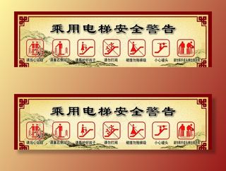电梯安全警告图片