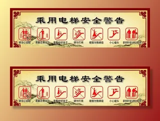 电梯安全警告图片