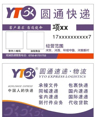 圆通快递名片图片