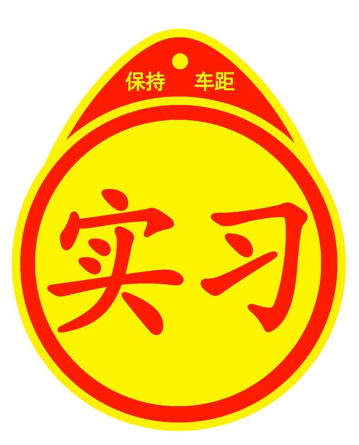 驾校实习标,实习标,车辆实习,实习(2126x2717)psd模版下载