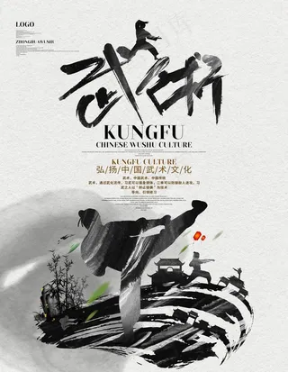 中国风水墨武术功夫创意宣传海报图片
