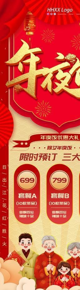 年夜饭图片(886x2362)psd模版下载