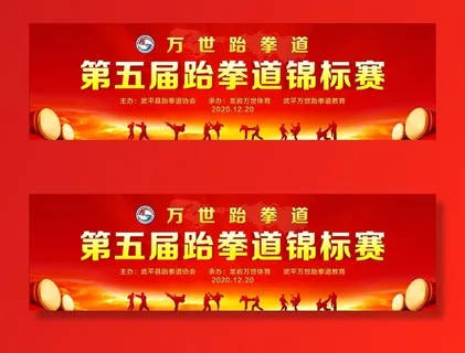 跆拳道比赛背景图片 跆拳道比赛背景图片
