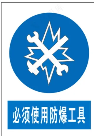 必须使用防爆工具图片