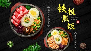 铁板饭铁板焦饭海报图片