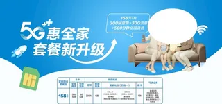5G惠全家套餐新升级图片