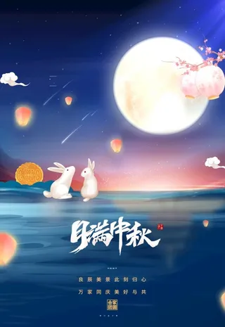 中秋海报图片