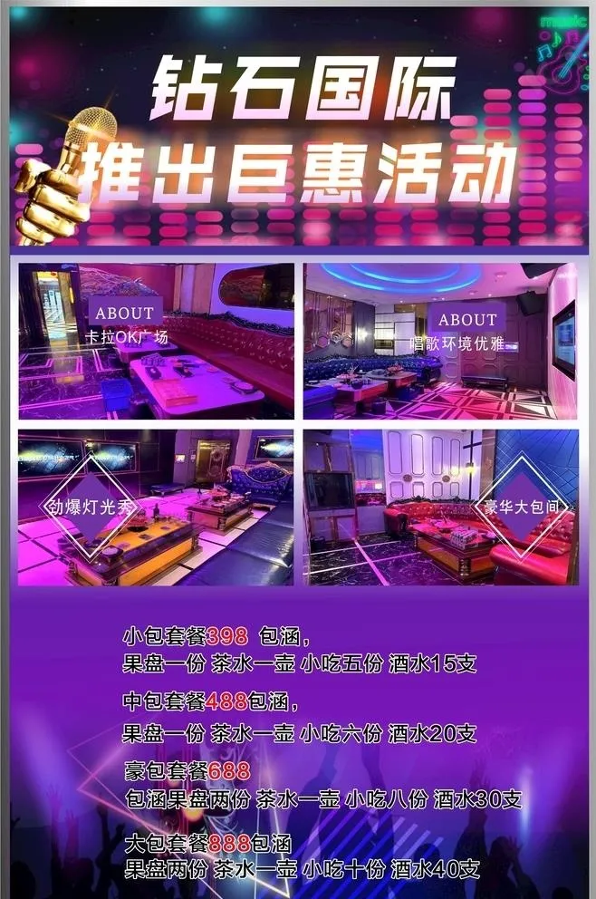 KTV 朋友圈海报图片cdr矢量模版下载