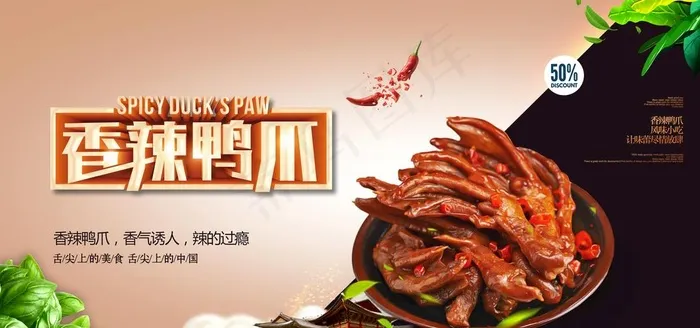 香辣鸭爪图片(4724x2362)psd模版下载