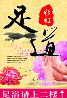 足道 足浴 展板图片