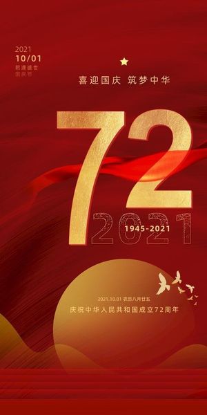 国庆节手机海报图片