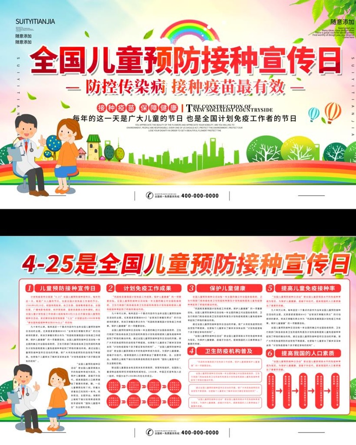 全国儿童预防接种宣传日图片(4724x5680)psd模版下载