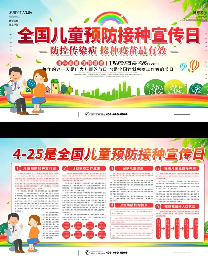 全国儿童预防接种宣传日图片(4724x5680)psd模版下载