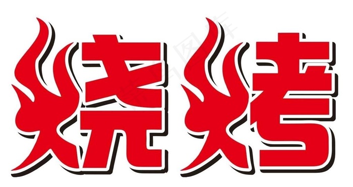 烧烤矢量艺术字图片cdr矢量模版下载