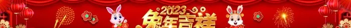 兔年吉祥图片
