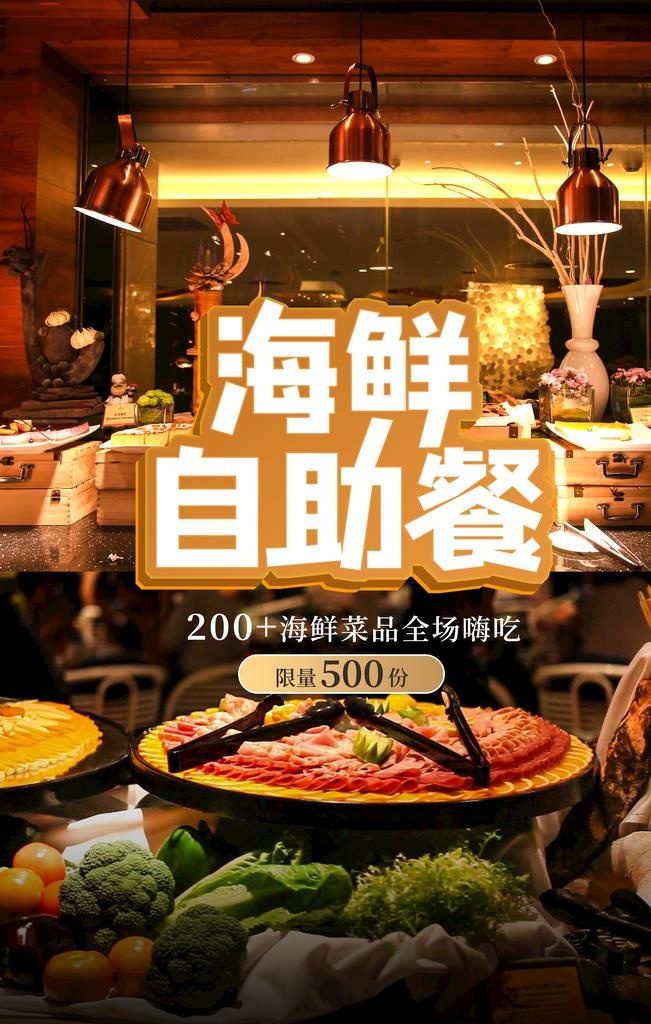 海鲜自助餐图片(3543x5315)psd模版下载