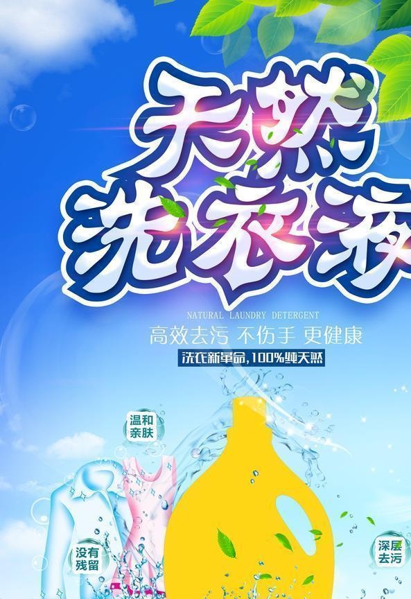 天然洗衣液图片