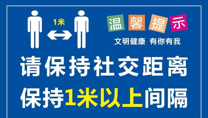 间隔一米图片