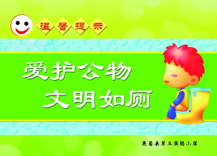 卫生间标语图片(3150x2361)psd模版下载