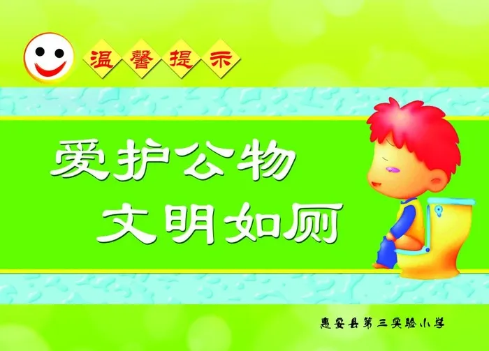 卫生间标语图片(3150x2361)psd模版下载