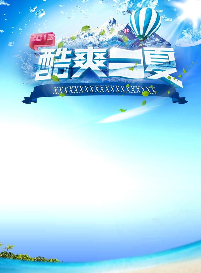 酷爽一夏图片(4134x5787)psd模版下载