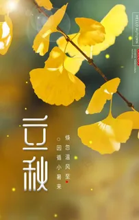 立秋 图片 立秋 图片