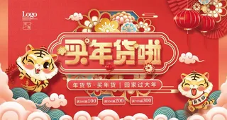 年货节展板图片