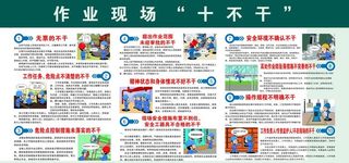 作业现场十不干图片