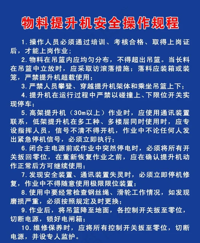 物料提升机 操作规程图片psd模版下载