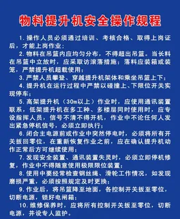 物料提升机 操作规程图片