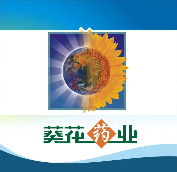 葵花药业图片cdr矢量模版下载