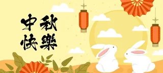 中秋快乐贺卡图片