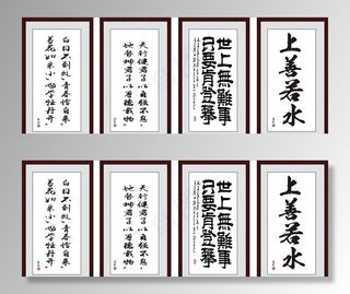 书法 上善若水 毛笔字  展板图片