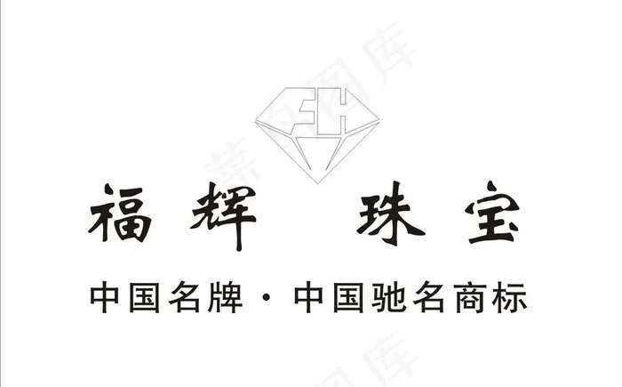 福辉珠宝图片cdr矢量模版下载