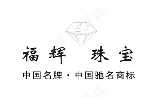 福辉珠宝图片