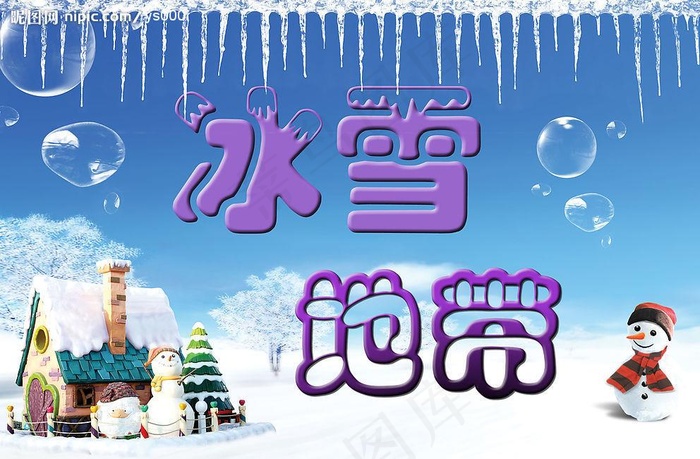 冰雪地带图片(3150x2000)psd模版下载