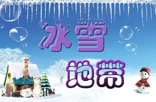 冰雪地带图片