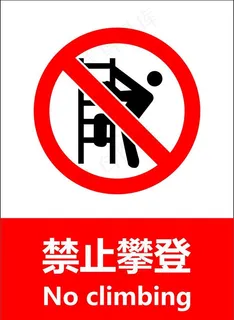 禁止攀登图片