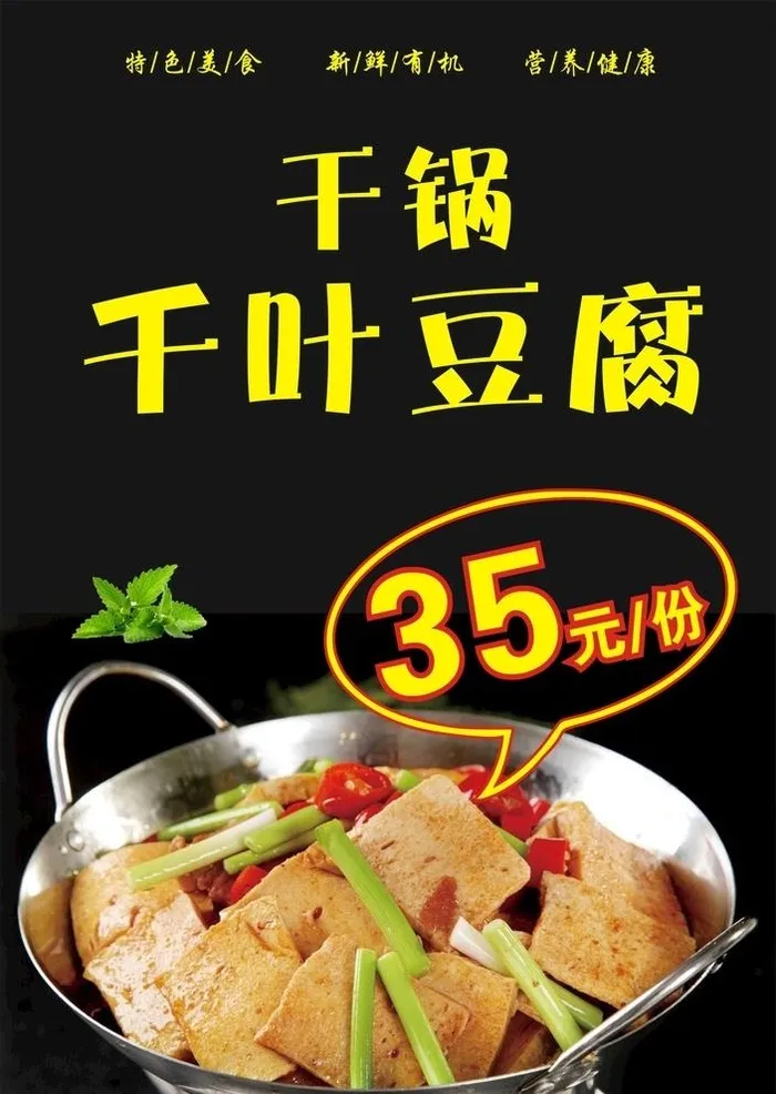 干锅千叶豆腐图片cdr矢量模版下载