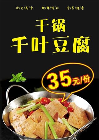 干锅千叶豆腐图片