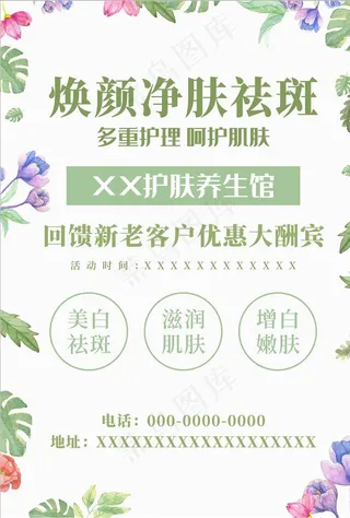 美容祛斑海报 美容养生海报图片