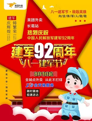 美团外卖建军节宣传彩页海报图片