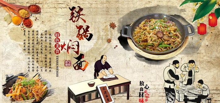 铁锅焖面背景墙图片psd模版下载