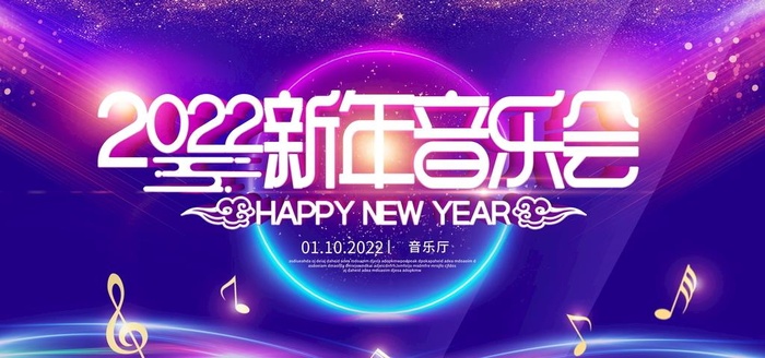 炫彩立体字2022新年音乐会图片(7087x3543)psd模版下载